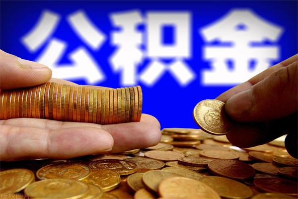 安康贷款还完怎么取公积金（还完贷款后公积金能取出来吗）