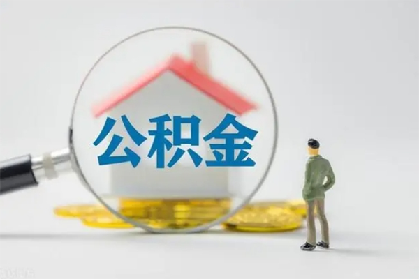 安康离职代办住房公积金（公积金是代缴的,离职证明哪个打）
