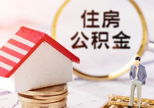 安康贷款还完怎么取公积金（还完贷款后公积金能取出来吗）