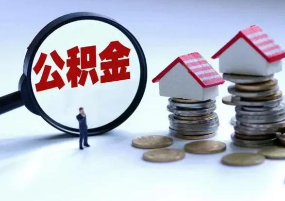 安康公积金提取（公积金提取方法）