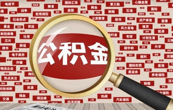 安康济南封存的住房公积金如何提取（济南公积金提取新政策）